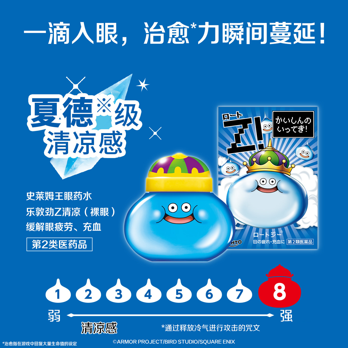 rohto乐敦史莱姆眼药水劲Z勇者斗恶龙清凉缓解视疲劳干润眼液联名