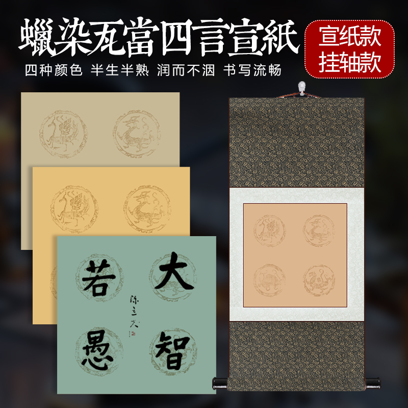 凤泉宣纸三尺斗方四字吉语仿古蜡染宣纸四言瓦当空白卷轴挂轴宣纸半生熟小楷毛笔书法作品纸文房四宝专用纸 - 图0