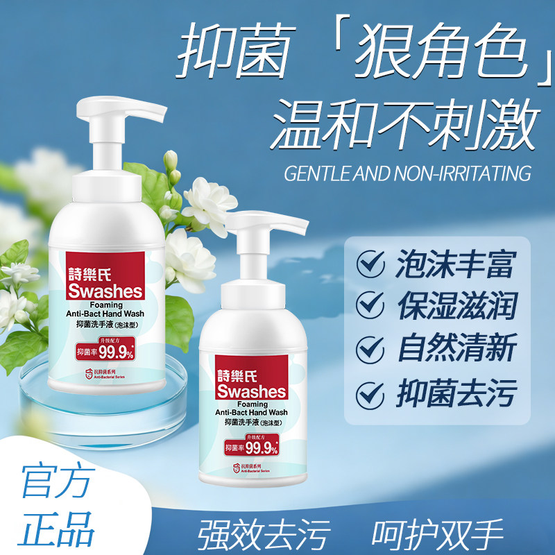 诗乐氏泡沫洗手液350ml儿童消毒杀菌清洁抗抑菌家用可补充按压瓶