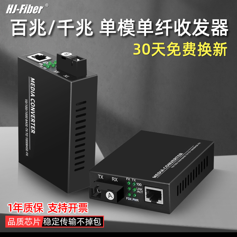 华杰恒讯定制单模单纤光纤收发器百兆单模1光1电4电四光电转换器千兆htb-3100ab双纤光钎收发器一对GS-03ab_虎窝淘