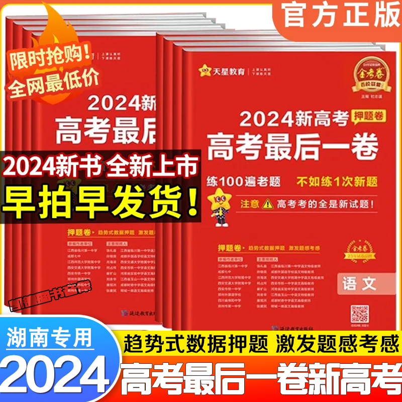 2024版金考卷新高考最后一卷数学试卷19题型押题卷最后一卷抢分密卷测评猜题预测模拟语文英语物理化学生物九省联考新题型改革天星 - 图0