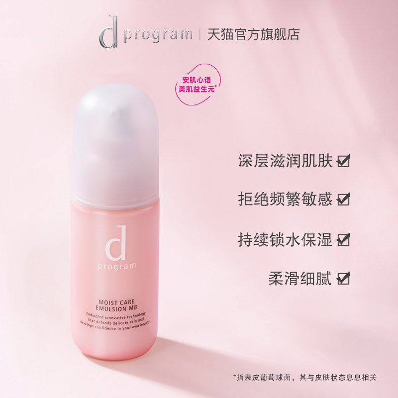 【官方正品】资生堂dp倍润护肤乳液 dprogram安肌心语乳液/面霜