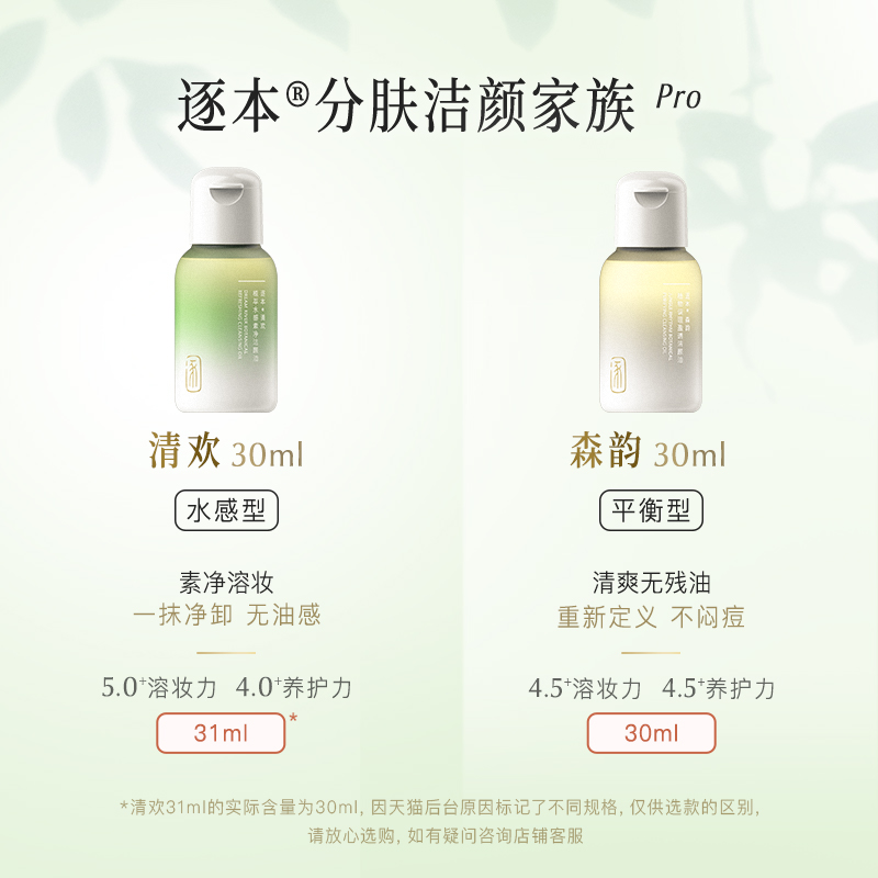 逐本3代森韵清欢植物敏感肌卸妆油 卸妆 逐本旗舰店 乐动体育彩票