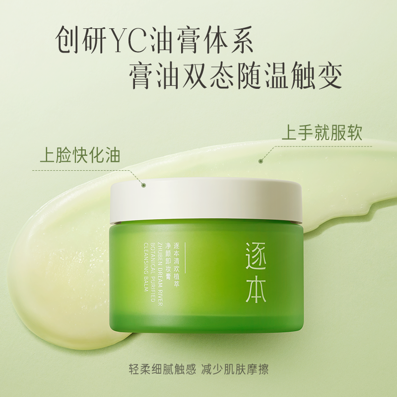 逐本清欢植萃净颜深层清洁卸妆膏 逐本卸妆