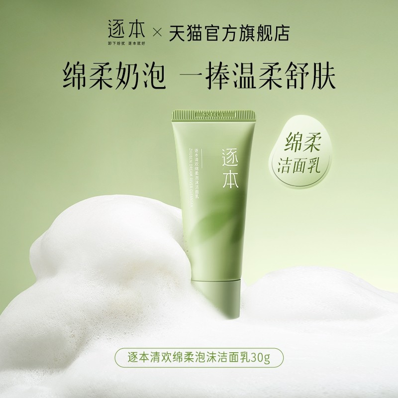 逐本清欢洁面乳绵柔温和清洁不紧绷洗面奶30g