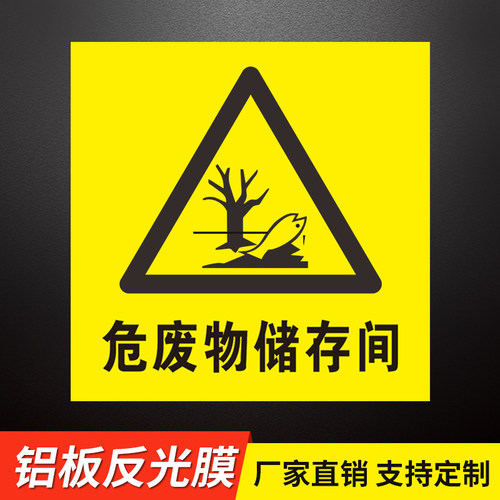 新国标危险废物标识牌危废间全套物储存品标志贴纸固废警示环保暂存库化学汽修厂标签贴机油管理制度贮存场所 - 图1