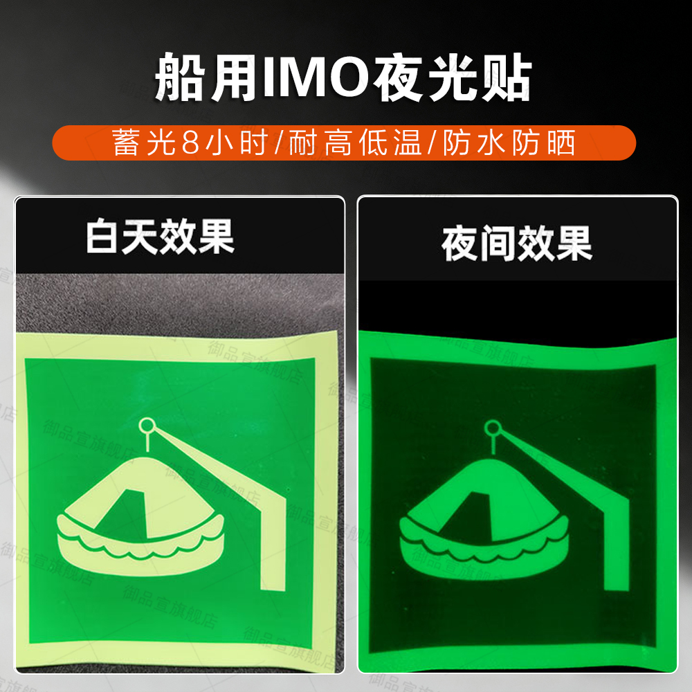 船用IMO夜光标识贴2023新款船舶主脱险通道逃生口救生衣救生圈荧光标志消防泵防火控制图手动报警按钮标贴 - 图0