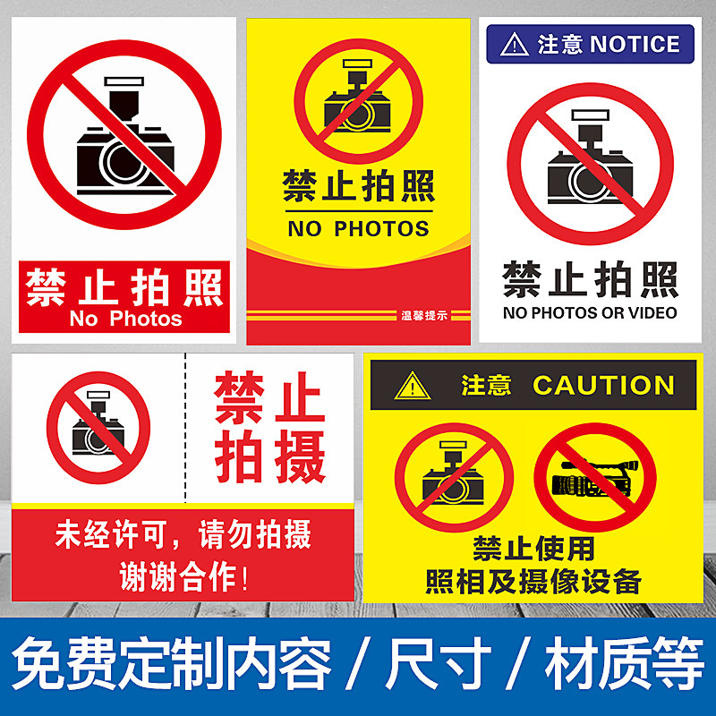 进入现场未经许可禁止拍照摄像拍摄录像手机摄影拍照片标识牌标牌警示牌提示牌标示牌定做温馨标识贴标志贴纸_虎窝淘