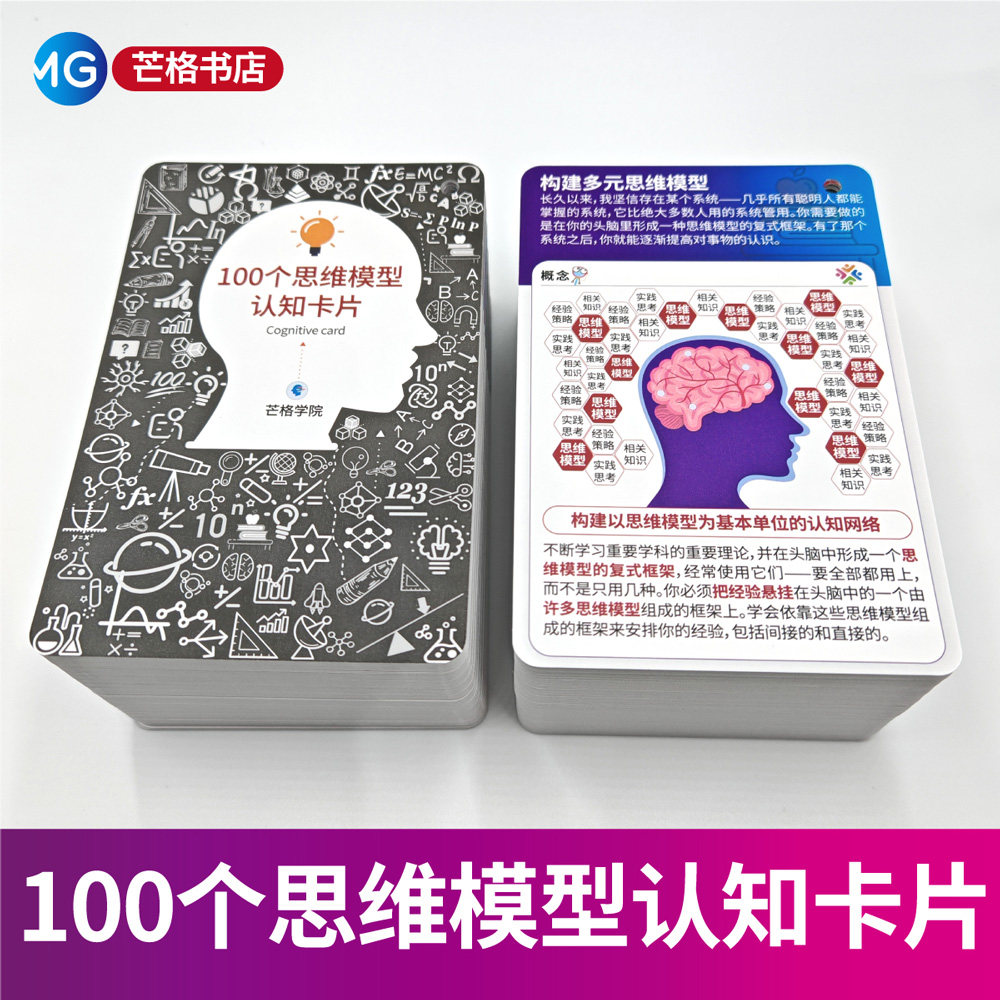 2026新版 100个思维模型认知卡片 查理芒格多元思维模型学习指南