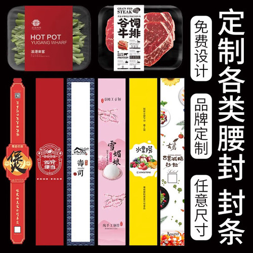 餐盒腰封定制外卖打包盒封条贴纸logo标签火锅烤肉肥牛冻肉羊肉卷鸡肉牛排猪肉肉卷包装封套卡纸套设计定做 - 图0