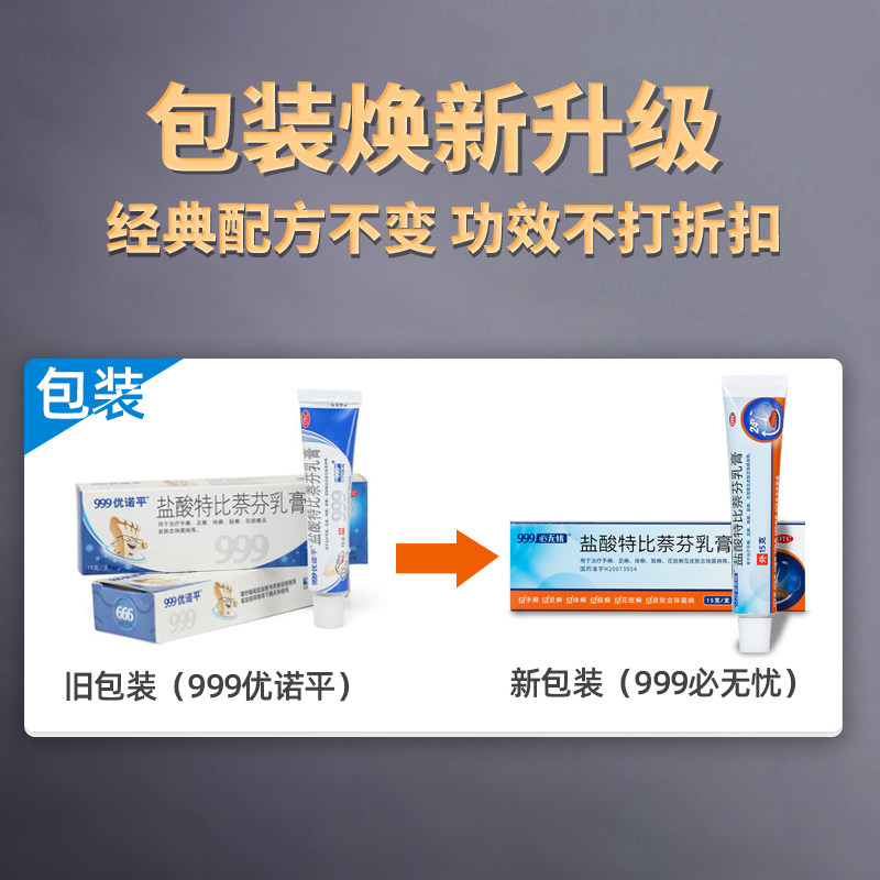 999必无忧盐酸特比萘芬乳膏脚气药 999癣症