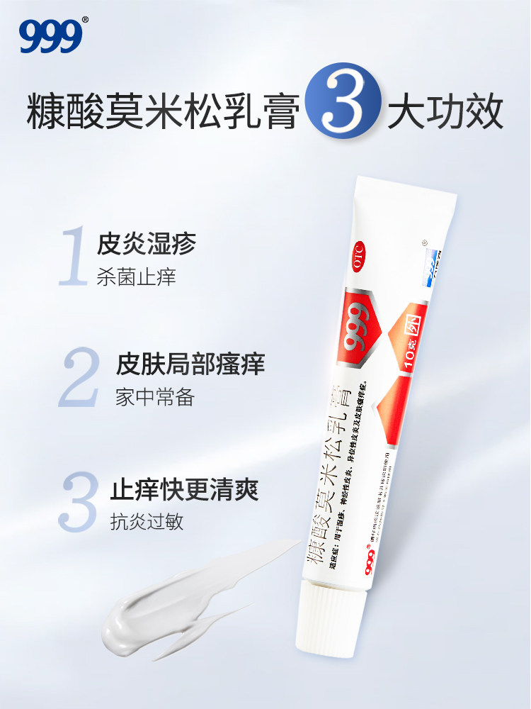 999三九糠酸莫米松乳膏10g软膏 999抗菌消炎