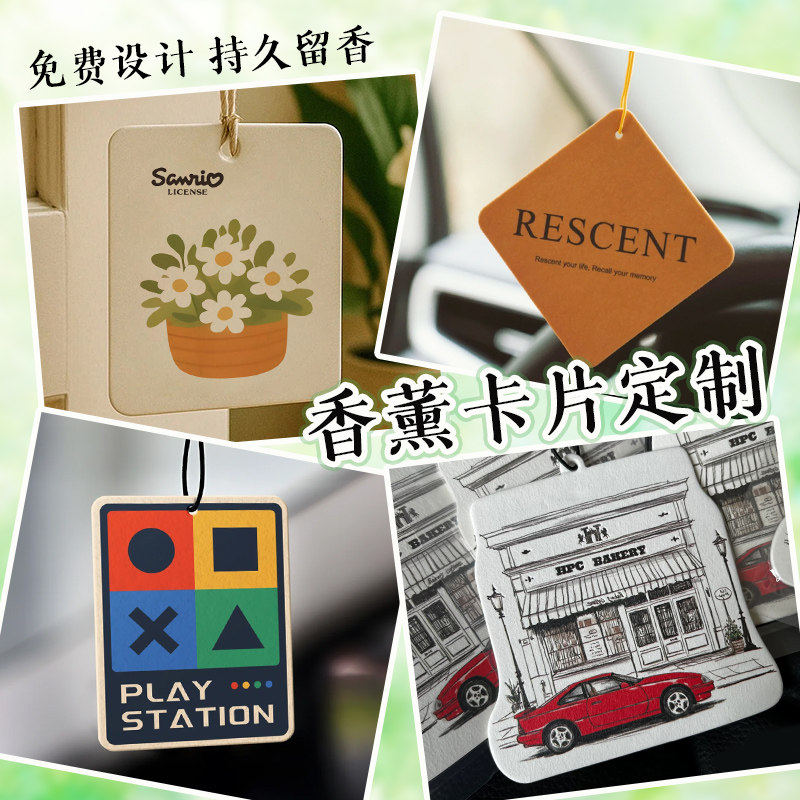 香片定制车载悬挂香氛卡室内衣柜持久留香薰卡设计来图定做周边文创伴手礼扩香挂牌标签制作异形装饰卡片印刷,淘宝优惠券,粉丝福利购,淘宝优惠卷