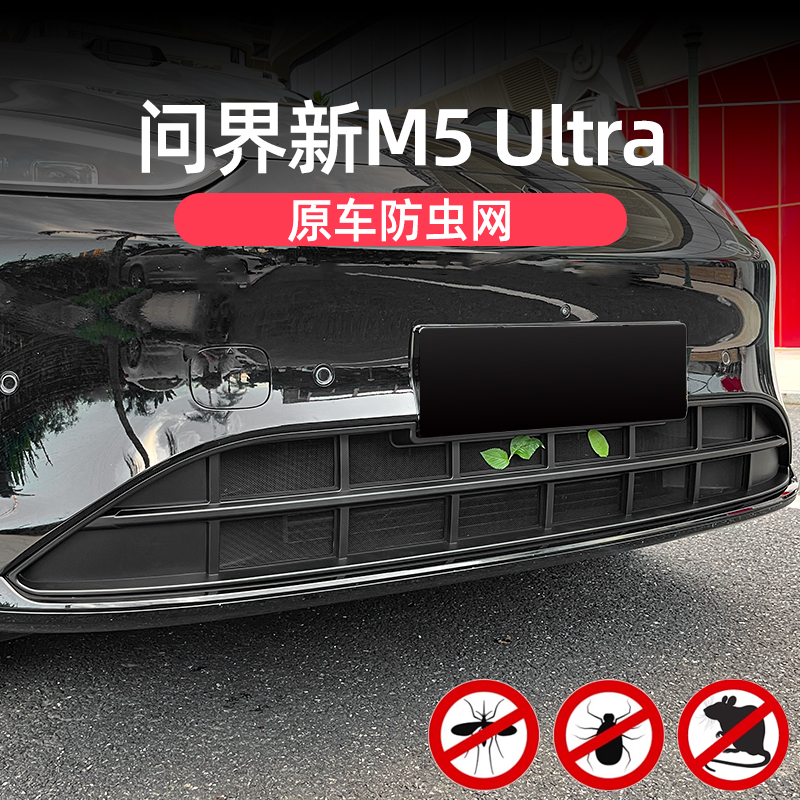 问界M5ultra中网防虫网改装前杠进风口防虫挡树叶冷凝器保护配件 - 图0