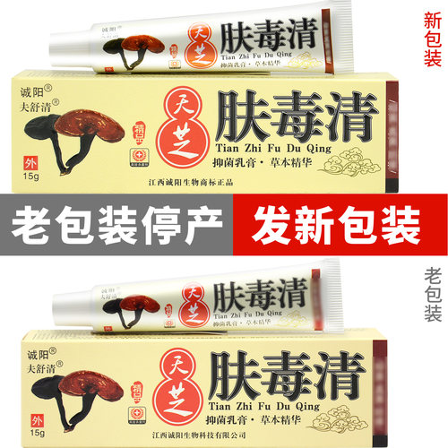江西诚阳天芝肤毒清抑菌乳膏皮肤外用15夫毒清软膏官方旗舰店正品 - 图0