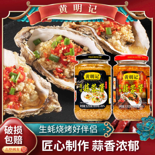 黄明记蒜蓉酱320g香辣原味蒜泥碎烧烤生蚝扇贝下饭火锅酱料包邮 - 图0