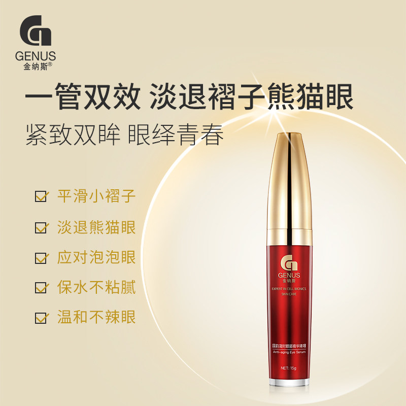 金纳斯国韵凝时眼部精华啫喱女眼霜 金纳斯眼部精华
