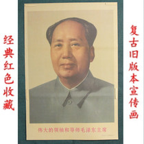 Nostalgic red collection Cultural Revolution Propaganda painting Retro nostalgic old poster wall stickup decoration painting Wear like Mao single ear