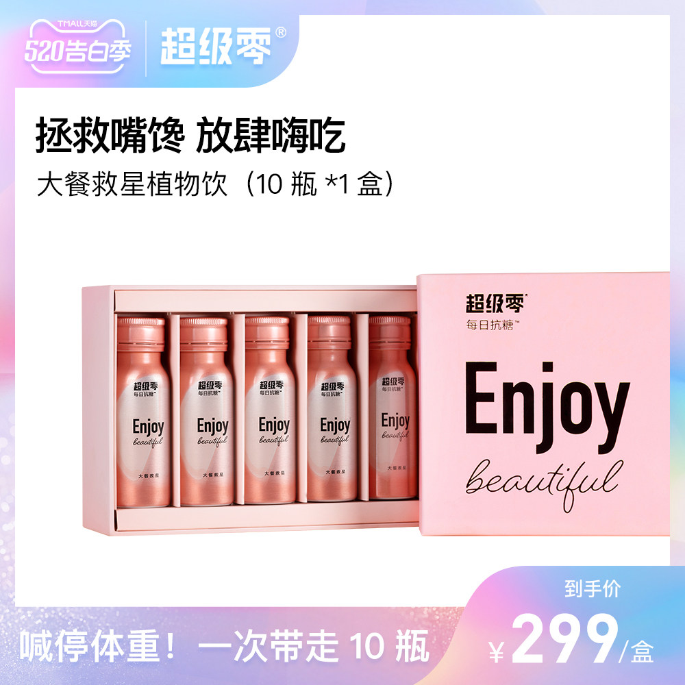 超级零大餐救星抗油抗糖饮白芸豆 超级零功能饮料饮品
