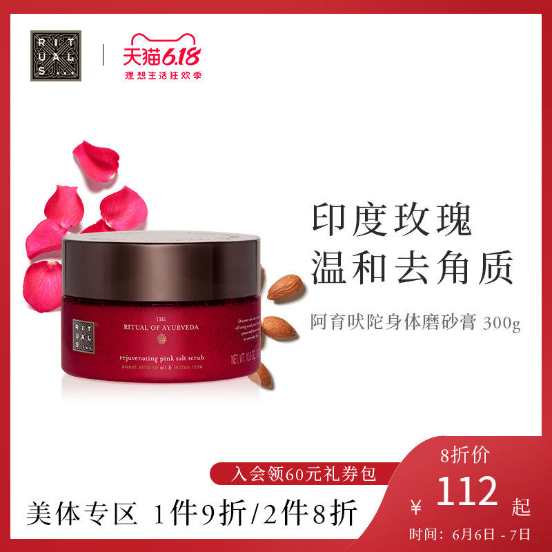 rituals阿育吠陀玫瑰身体磨砂膏 RITUALS海外身体磨砂
