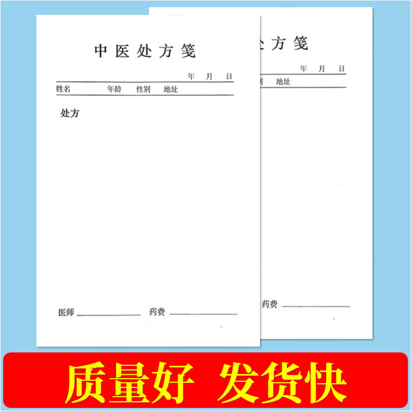 处方笺通用中医西医处方笺门诊手写中药处方单药店处方药单据医生病人开药单加厚10本装中医医案病人就诊记录 - 图1