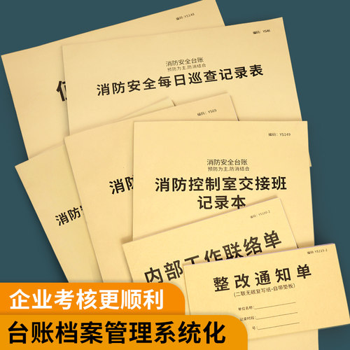 消防安全台账消防控制室值班记录本巡查记录本防火巡查值班每日防火巡查记录表消防管理台账灭火器检查记录表 - 图1