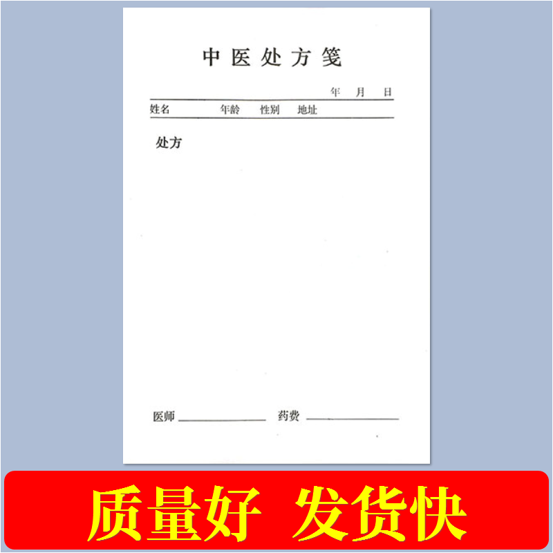 处方笺通用中医西医处方笺门诊手写中药处方单药店处方药单据医生病人开药单加厚10本装中医医案病人就诊记录 - 图0