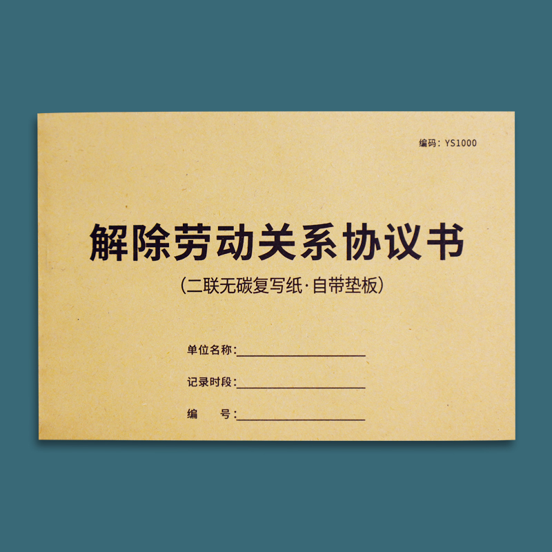 解除劳动关系通知书被迫解除劳动关系协议书被迫离职通知书企业公司工厂员工协商终止劳务关系决定通知单员工 - 图0