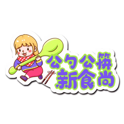卡通异型幼儿园节约粮食餐桌用餐提示牌节约珍惜粮食标识学校食堂文化墙贴标语学生贴纸光盘行动 - 图3