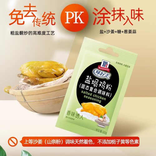 味好美盐焗鸡粉广东梅州客家盐焗鸡调味粉配料鸡爪鸡翅腌料调味料 - 图3