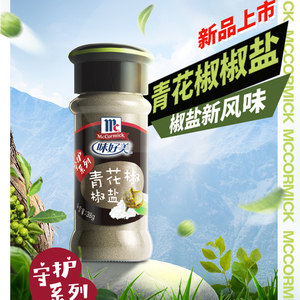 味好美青花椒椒盐家庭装撒料专用家用调味料烧烤料腌料牛羊肉腌制