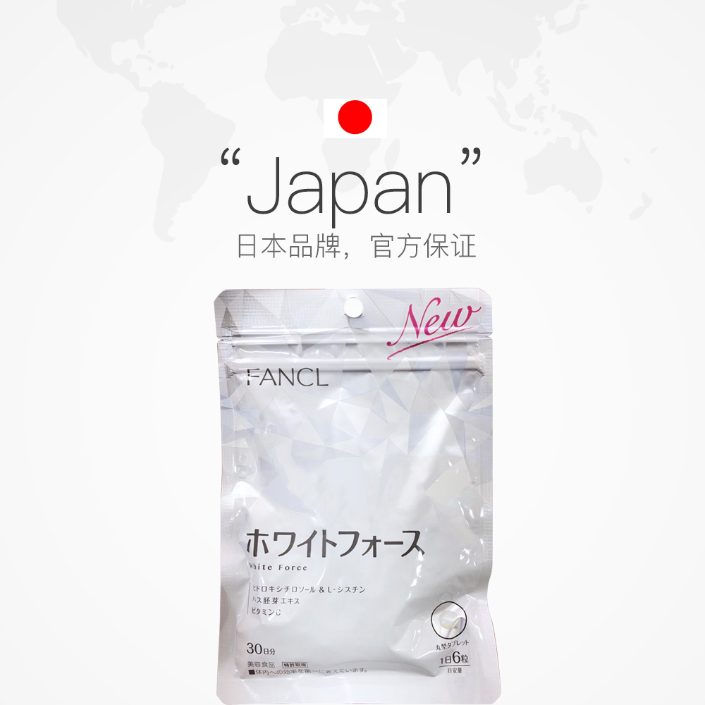 天猫国际进口超市【直营】日本Fancl美白丸新版芳珂亮白营养素淡斑祛斑素30日180粒2