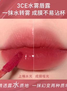 【自营】3CE/三熹玉女生礼物水雾唇露唇膏口红显白高级女生送礼