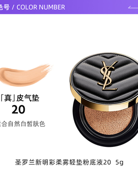 YSL/圣罗兰黑气垫柔雾轻垫粉底液