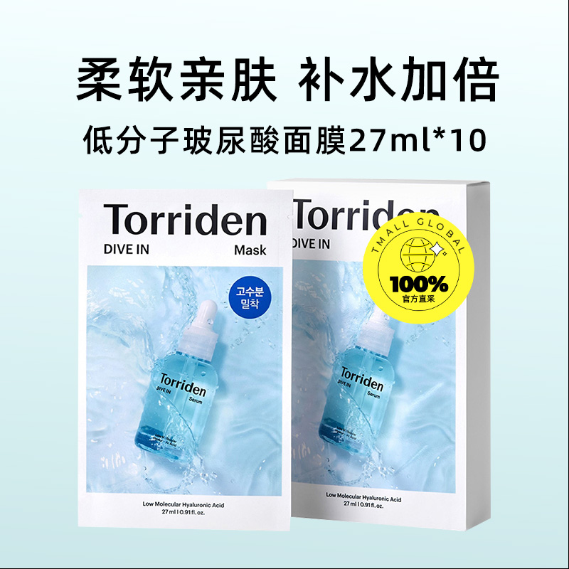 【自营】TORRIDEN低分子玻尿酸面膜27ml*10片装-27ml*10片/盒 - 图0