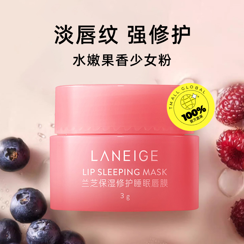 【自营】Laneige/兰芝睡眠唇膜莓果味3g*5罐小样补水保湿淡化唇纹 - 图0