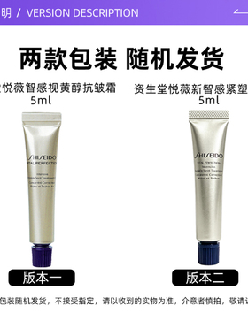 【自营】Shiseido/资生堂小针眼面霜眼霜悦薇新智感塑颜皱霜5ml*3