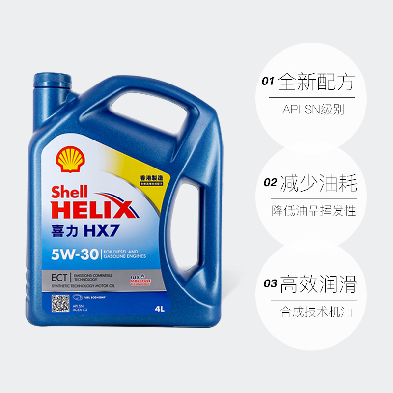 【自营】Shell壳牌蓝喜力HX7 5W-30 4L C3蓝壳香港正品合成机油-图0