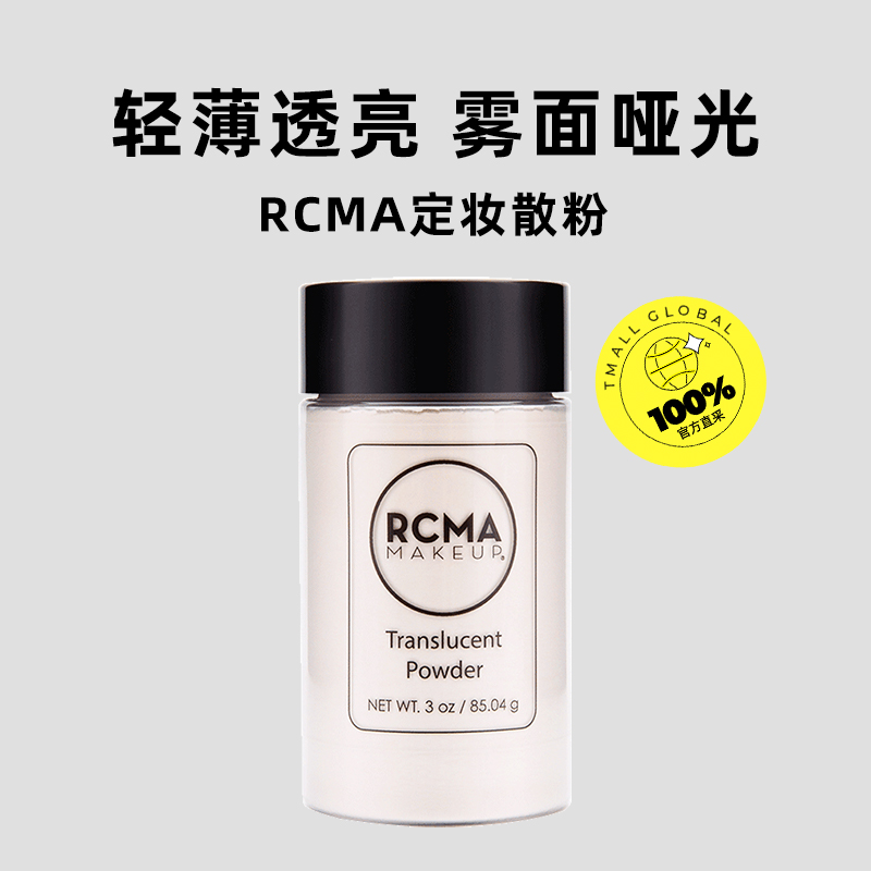 【自营】rcma黑胡椒散粉85g透明色肤定妆粉蜜粉控油防水防汗哑光