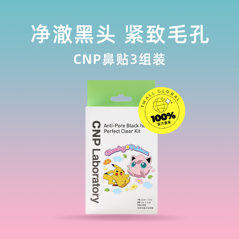 【自营】CNP/希恩派去黑头鼻贴3组装膜宝可梦联名款鼻膜清洁深层 - 图0