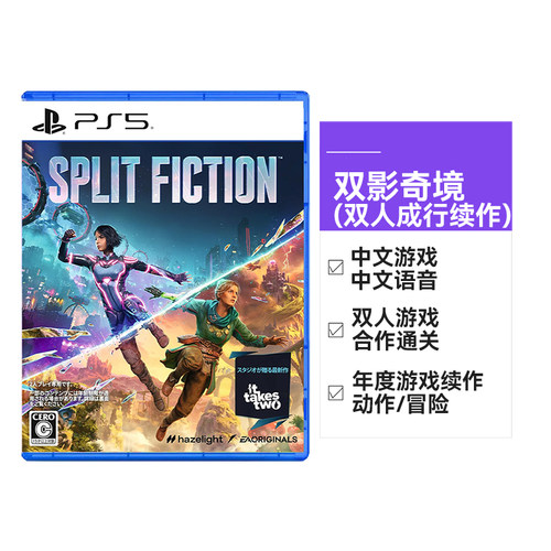 【自营】SONY索尼日版PS5游戏光盘 双影奇境 幻裂奇境 Split Fiction 双人成行续作 中文字幕 中文声音 - 图0