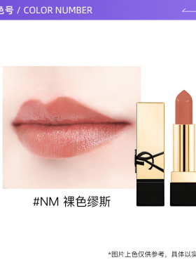 【自营】YSL/圣罗兰纯口红#NM1.3g旅行装 裸色缪斯滋润口红修饰
