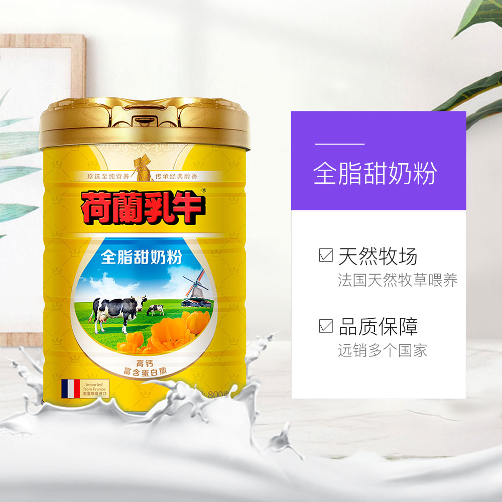 荷兰乳牛进口全脂甜奶粉