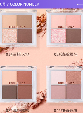 TREECHADA四色大地色彩妆修容