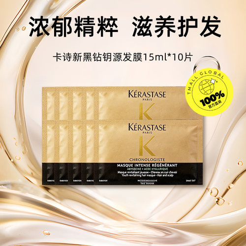 【自营】卡诗新黑钻钥源发膜15ml*10片护发烫染受损强韧柔顺水润 - 图0