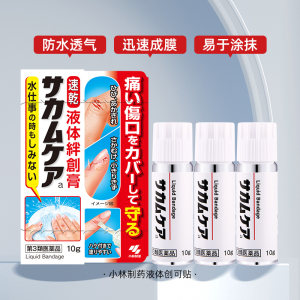 【自营】日本小林制药进口液体创可贴10g止血防水透气迅速成膜