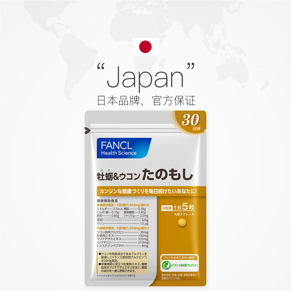 天猫国际进口超市FANCL牡蛎姜黄日本姜黄解酒护肝丸150粒/袋日本保健品解酒药护肝2