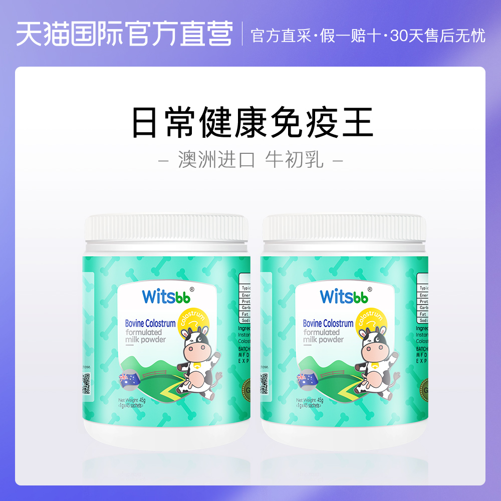 天猫国际进口超市国内现货witsbb健敏思牛初乳粉儿童宝宝乳铁免疫力球蛋白45gx2罐铁蛋白1