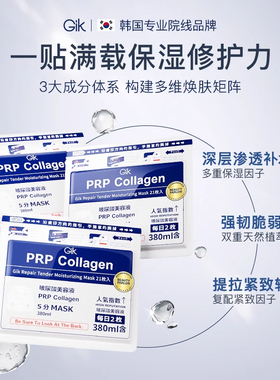 【自营】GIK PRP血清胶原蛋白面膜补水保湿熬夜救急修护面膜