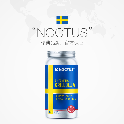 【自营】瑞典noctus纯南极浓缩磷虾油omega3鱼油升级含磷脂虾青素